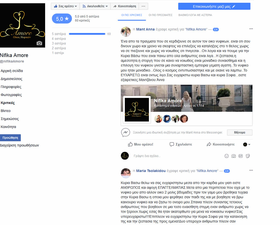Νυφικα αμορε facebook reviews